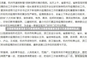 沈阳疫情最新消息今天新增病例(沈阳疫情最新消息今天新增病例轨迹)