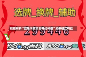 教程解析“微乐内蒙麻将开挂神器”原来确实有挂