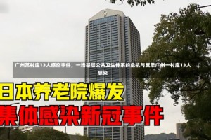 广州某村庄13人感染事件，一场基层公共卫生体系的危机与反思广州一村庄13人感染