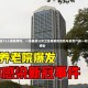 广州某村庄13人感染事件，一场基层公共卫生体系的危机与反思广州一村庄13人感染