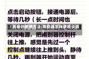 【雨刷的使用方法,雨刷器怎样使用说明】