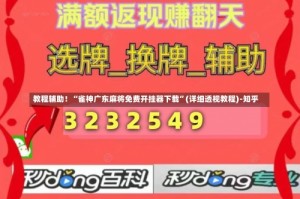 教程辅助！“雀神广东麻将免费开挂器下载”(详细透视教程)-知乎