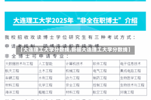 【大连理工大学分数线,新疆大连理工大学分数线】