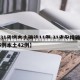 31省新增4例本土/31省区市新增确诊4例 2例为本土