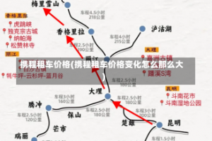 携程租车价格(携程租车价格变化怎么那么大)
