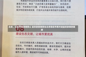 北京，以科学施策暖民心 返京政策惠民生北京回应市民对进返京政策的疑虑