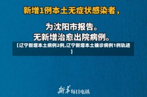 【辽宁新增本土病例2例,辽宁新增本土确诊病例1例轨迹】