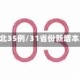 31省新增本土确诊106例:河北35例/31省份新增本土确诊85例 其中河北82例