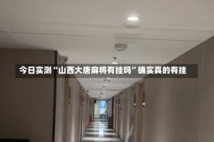 今日实测“山西大唐麻将有挂吗”确实真的有挂