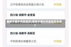 最新中国中风险地区(最新中国中风险地区名单)