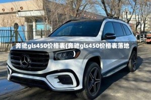 奔驰gls450价格表(奔驰gls450价格表落地)