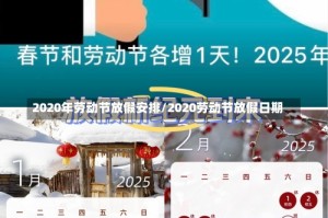 2020年劳动节放假安排/2020劳动节放假日期