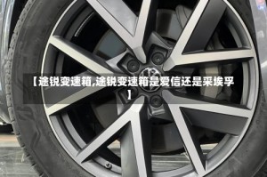 【途锐变速箱,途锐变速箱是爱信还是采埃孚】