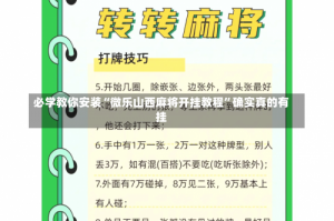 必学教你安装“微乐山西麻将开挂教程”确实真的有挂