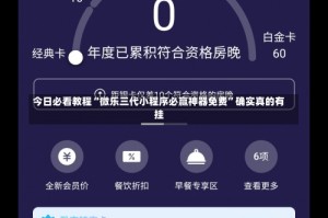 今日必看教程“微乐三代小程序必赢神器免费”确实真的有挂
