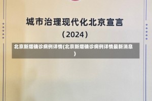 北京新增确诊病例详情(北京新增确诊病例详情最新消息)