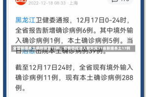 全国新增本土病例降至17例，疫情管控进入新阶段31省新增本土17例