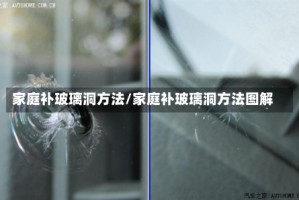 家庭补玻璃洞方法/家庭补玻璃洞方法图解