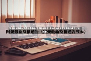 河北邢台通报一无症状感染者(河北邢台新增2例外省输入新冠病毒阳性无症状感染者)