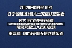 【辽宁新增本土5例,辽宁新增4例本土确诊 3例本土无症状】