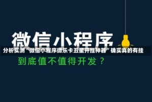 分析实测“微信小程序微乐卡五星开挂神器”确实真的有挂