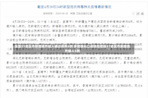 全国31省区市新增境外输入确诊病例5例 多地强化口岸防控措施31省区市新增境外输入5例