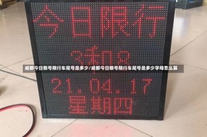 成都今日限号限行车尾号是多少/成都今日限号限行车尾号是多少字母怎么算