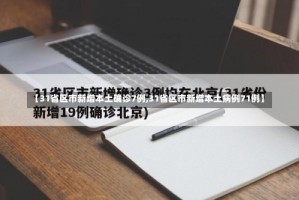 【31省区市新增本土确诊7例,31省区市新增本土病例71例】