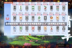 必学教你安装“手机麻将外卦神器通用版v2.0”(原来确实是有插件)