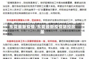 东莞最新疫情/东莞最新疫情防控政策