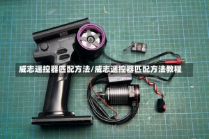 威志遥控器匹配方法/威志遥控器匹配方法教程