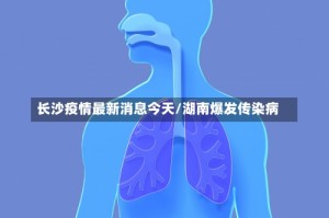 长沙疫情最新消息今天/湖南爆发传染病