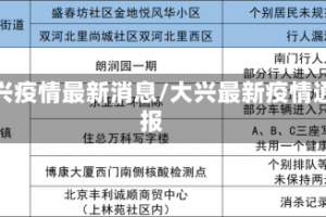 大兴疫情最新消息/大兴最新疫情通报