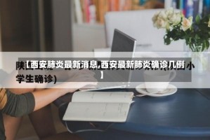 【西安肺炎最新消息,西安最新肺炎确诊几例】