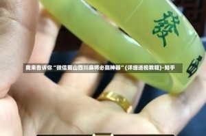 我来告诉你“微信蜀山四川麻将必赢神器”(详细透视教程)-知乎