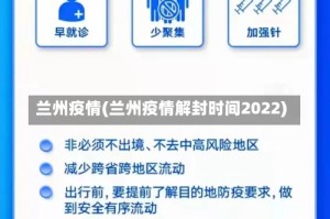 兰州疫情(兰州疫情解封时间2022)