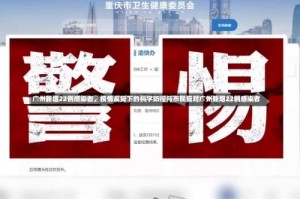 广州新增22例感染者，疫情反复下的科学防控与市民应对广州新增22例感染者