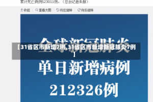 【31省区市新增7例,31省区市新增新冠肺炎7例】