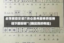 必学教你安装“开心泉州麻将开挂神器下载安装”(确实真的有挂)