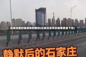 石家庄要封城是真的假的(石家庄宣布封城需要谁下令)