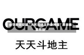 必学教你安装“天天斗地主外卦神器”原来确实有挂