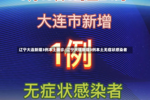 辽宁大连新增3例本土确诊/辽宁大连新增3例本土无症状感染者