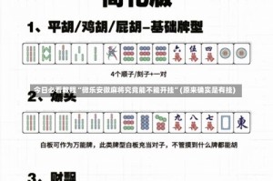 今日必看教程“微乐安徽麻将究竟能不能开挂”(原来确实是有挂)