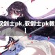 【驭剑士pk,驭剑士pk教学】