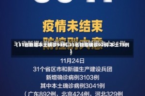 【31省新增本土确诊93例,31省新增确诊92例 本土73例】