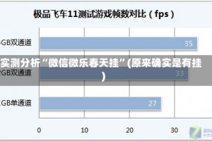 实测分析“微信微乐春天挂”(原来确实是有挂)