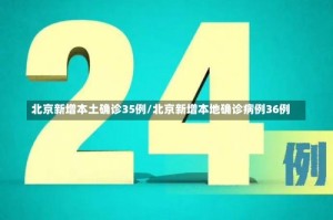 北京新增本土确诊35例/北京新增本地确诊病例36例