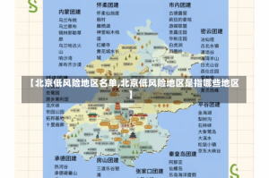 【北京低风险地区名单,北京低风险地区是指哪些地区】