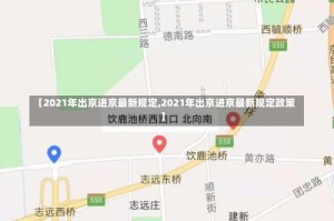 【2021年出京进京最新规定,2021年出京进京最新规定政策】