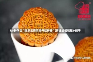 3分钟学会“微乐云南麻将开挂神器”(详细透视教程)-知乎